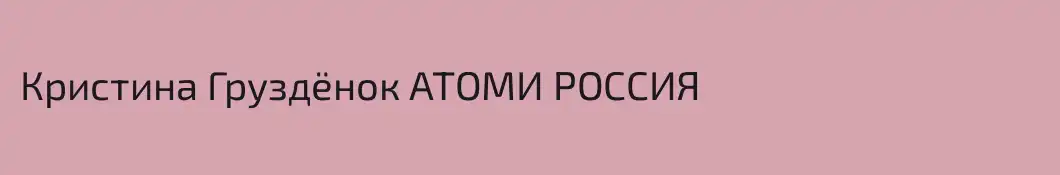 Кристина Груздёнок АТОМИ РОССИЯ